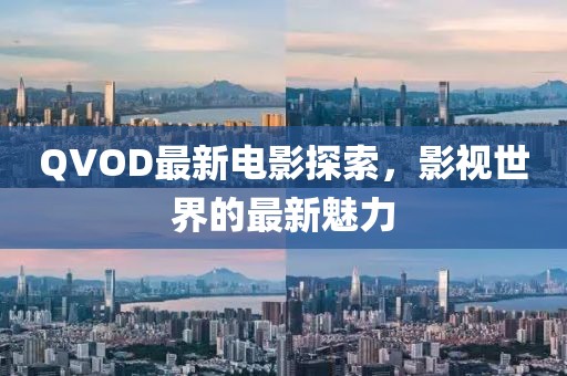 最新电影Qvod，影视世界的速度与激情探索